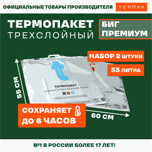 Термопакет ТерПак Биг Премиум t° 60х55 см, упаковка 2 шт. термопакет биг стандарт для упаковки продуктов 600 550 мм 2шт