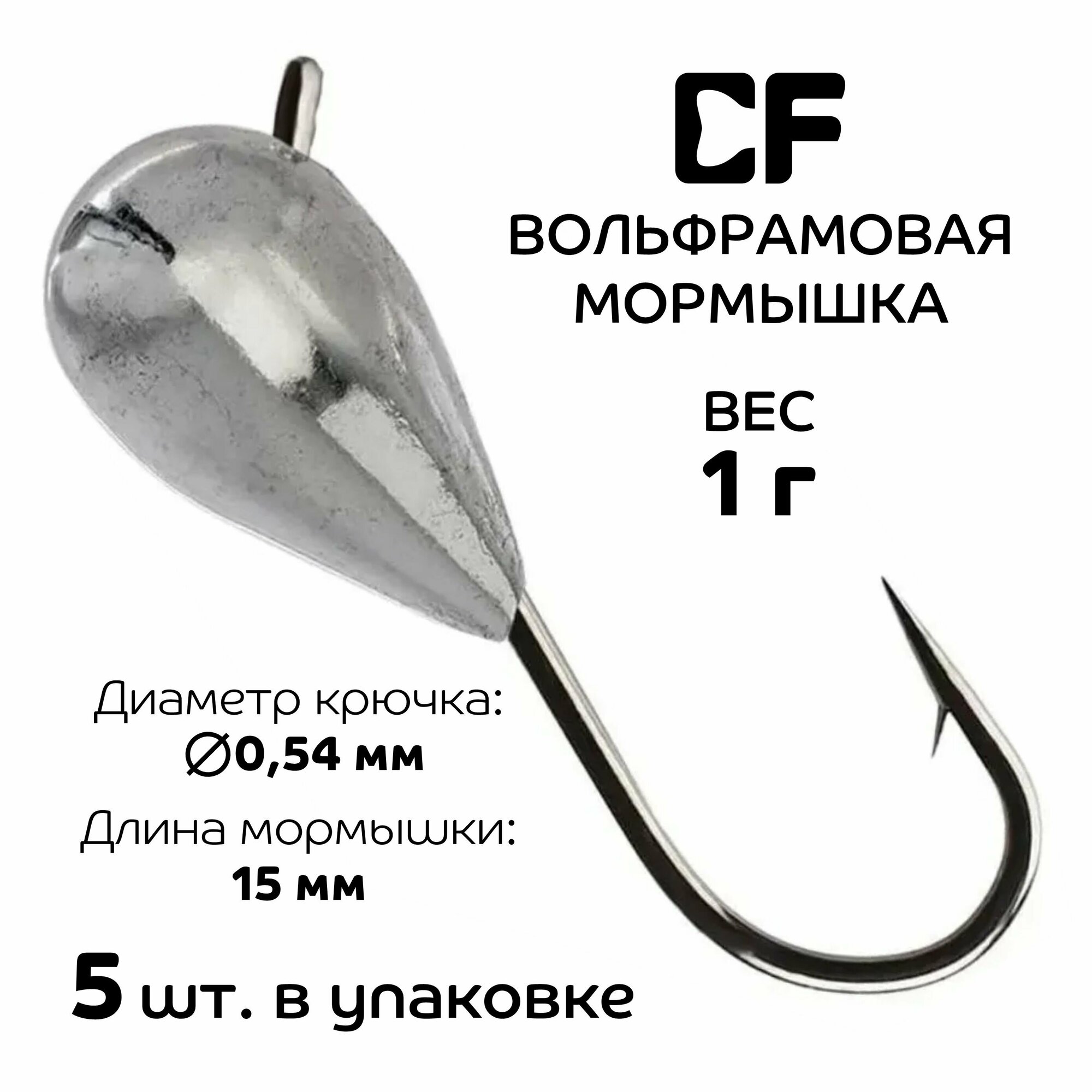 Вольфрамовая мормышка CF Company, 1 г, 5 шт.