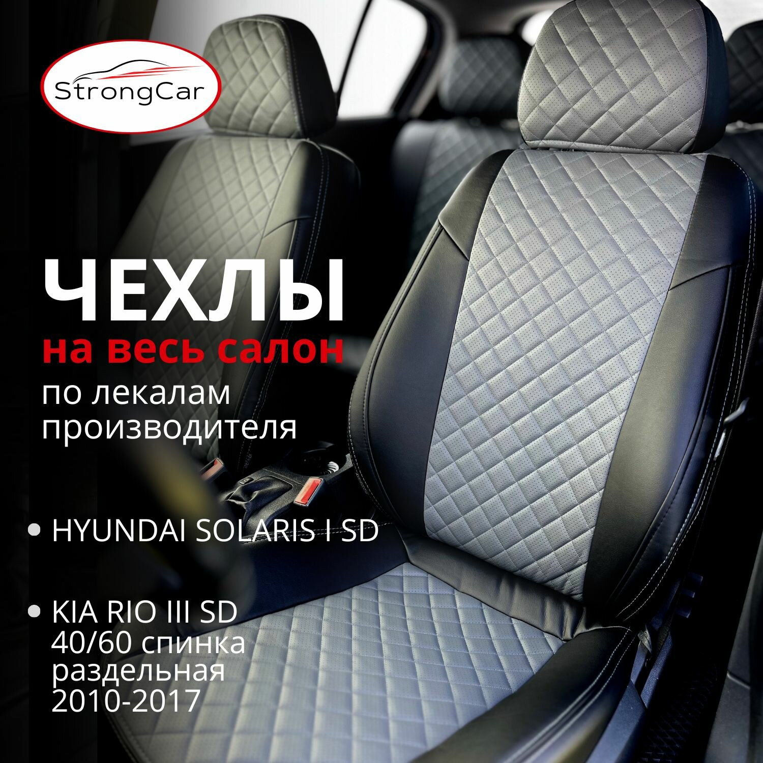 Комплект чехлов на сиденья автомобиля Hyundai Solaris 1, KIA Rio 3 (седан, серый)