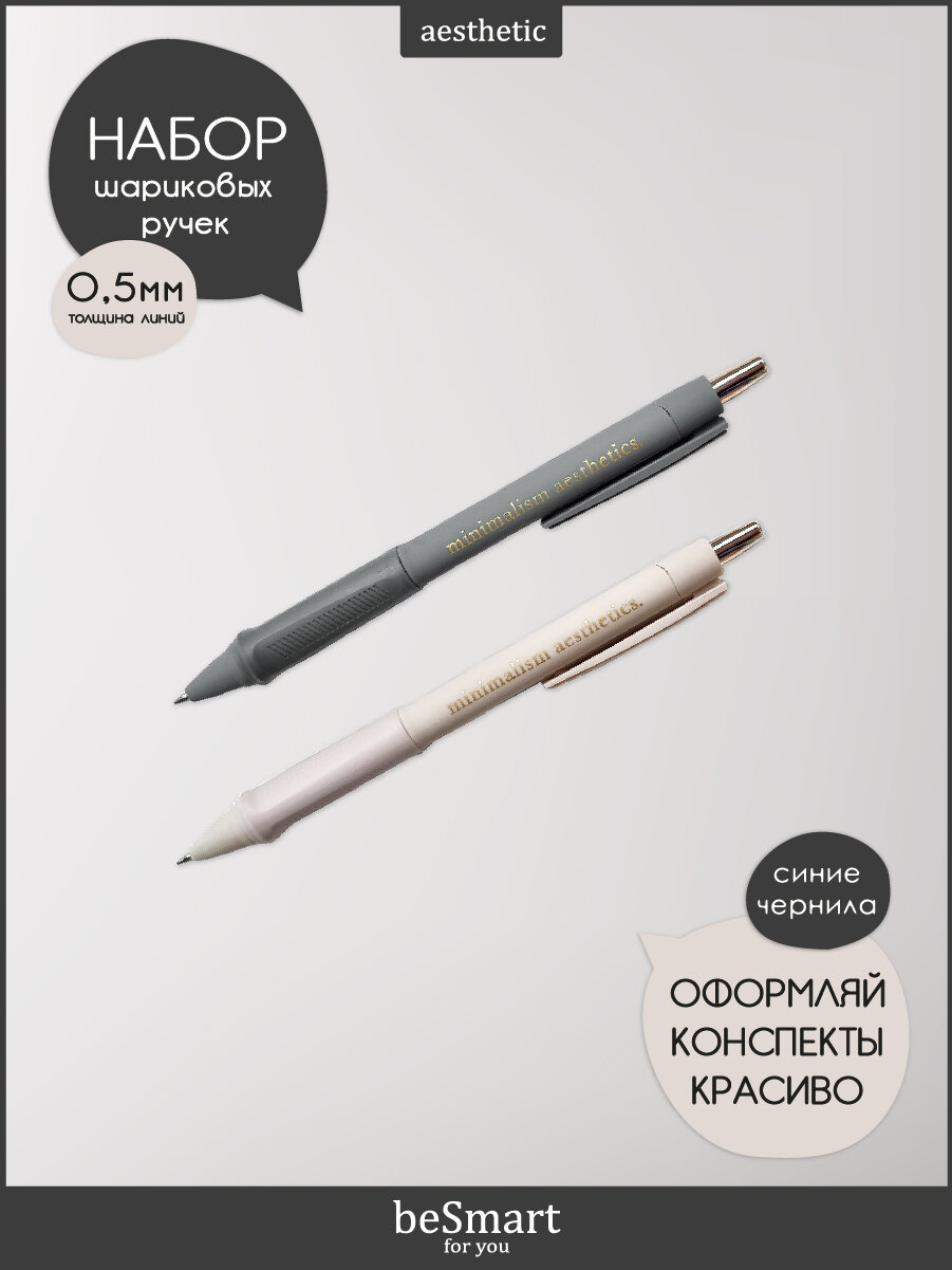 Ручка шариковая автоматическая beSmart "Aesthetics" синие чернила, толщина линии 0,5 мм, набор 2 шт