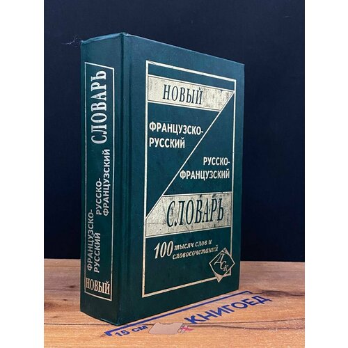 Новый французско-русский русско-французский словарь 2012