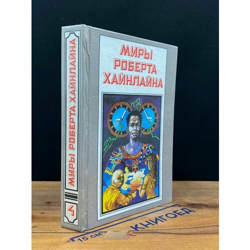 Миры Роберта Хайнлайна. Книга 4 1993