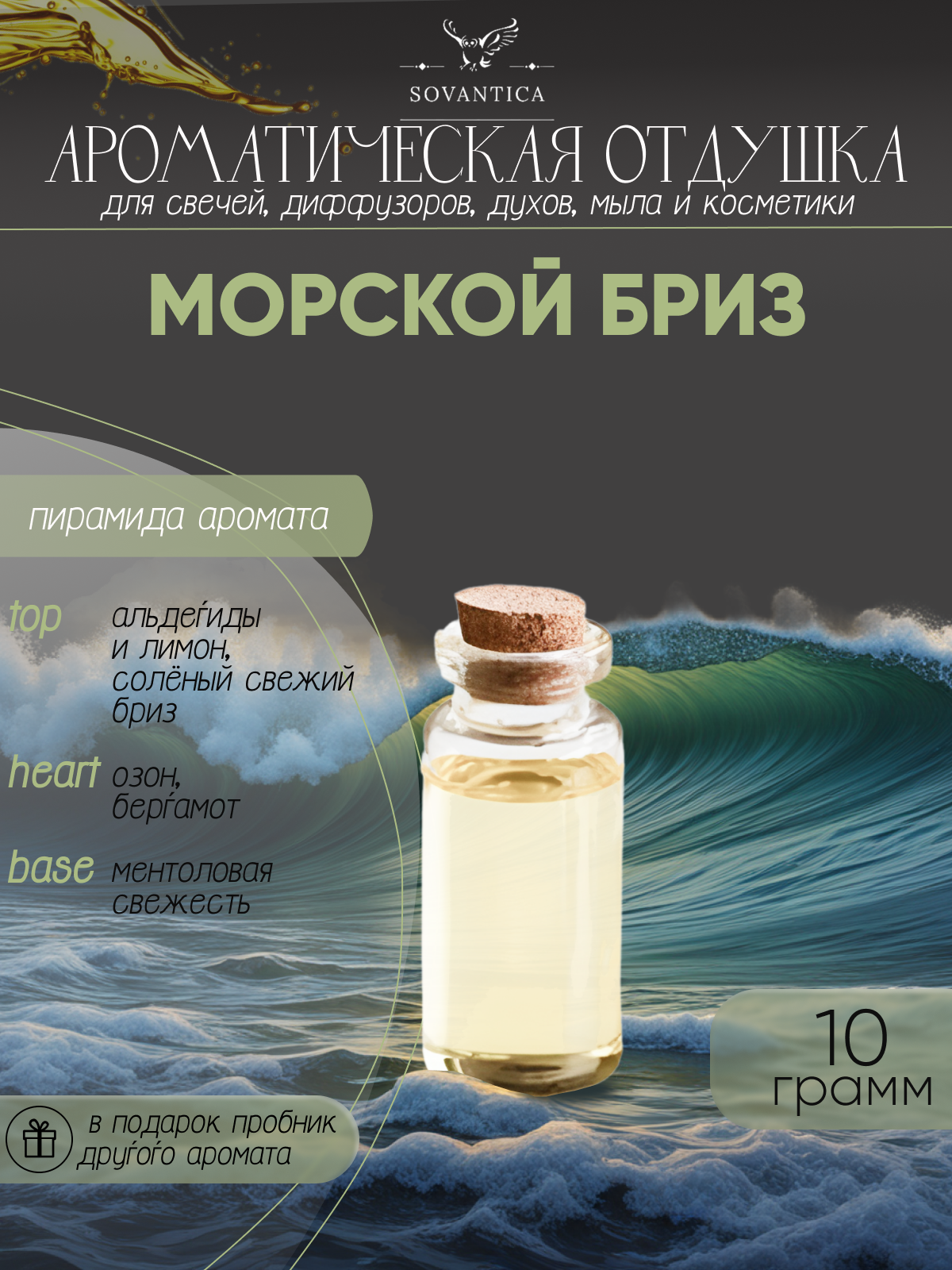 Ароматическая отдушка Морской бриз 10гр Sovantica от бренда Кема Клаб