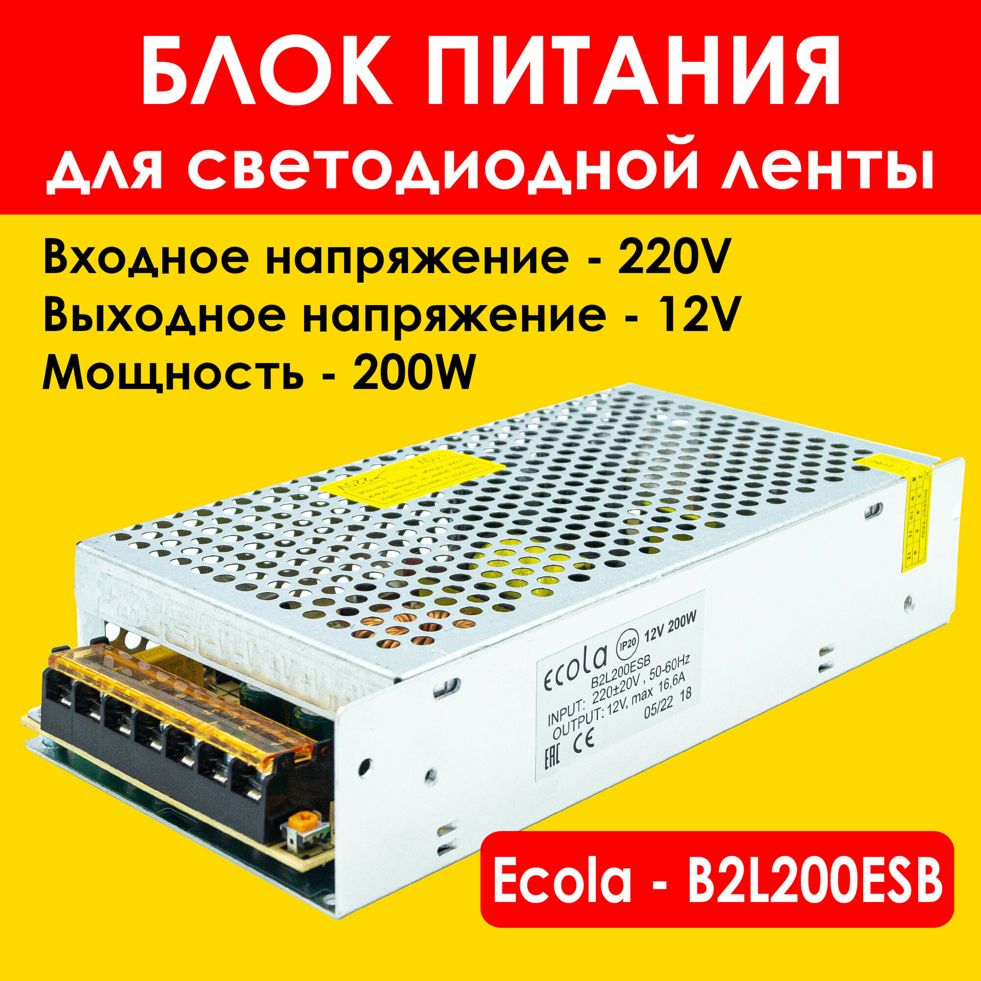 Блок питания 200вт / 12в Ecola, для LED-ленты, светодиодной ленты, люстры, лампы, модулей Экола (драйвер 200W /12V)