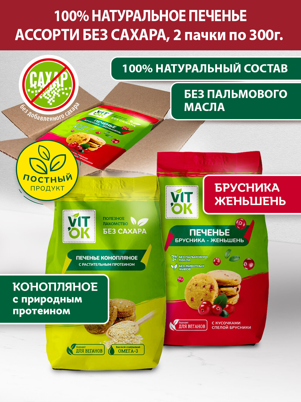 Печенье Vitok полезное натуральное без сахара ассорти протеиновое в коробке, 2 шт по 300 г - фотография № 1