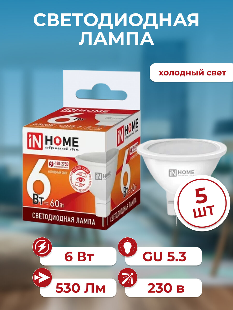 Лампа светодиодная GU5.3 набор 5 шт холодный свет 6500К 530 Лм / 6 Вт 230 В IN HOME LED-JCDR-VC