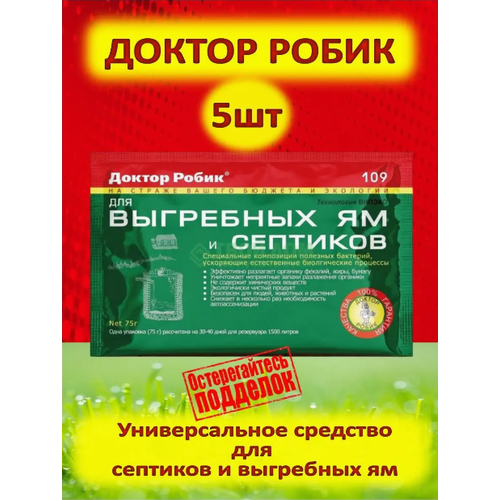 Бактерии для септиков/выгребных ям, 5 штук доктор робик универсальные бактерии для подстилки 450 г