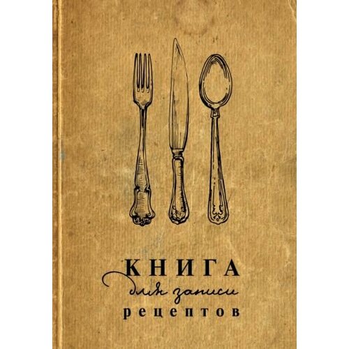 Книга для записи рецептов книга для записи рецептов