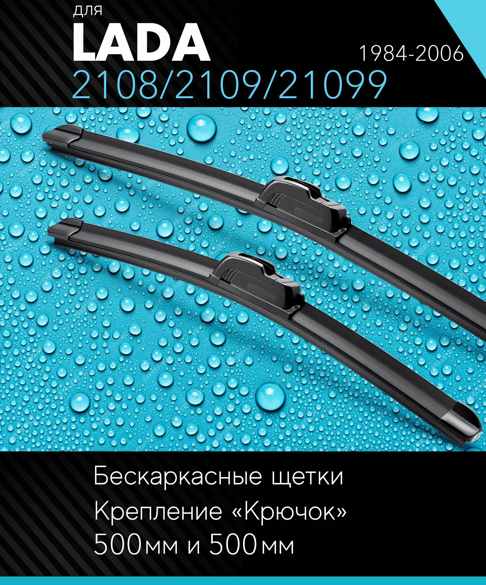 2 щетки стеклоочистителя 500 500 мм на ВАЗ ВАЗ 2108/2109/21099 1984-2006, бескаркасные дворники комплект для LADA ВАЗ 2108/2109/21099 - Autoled