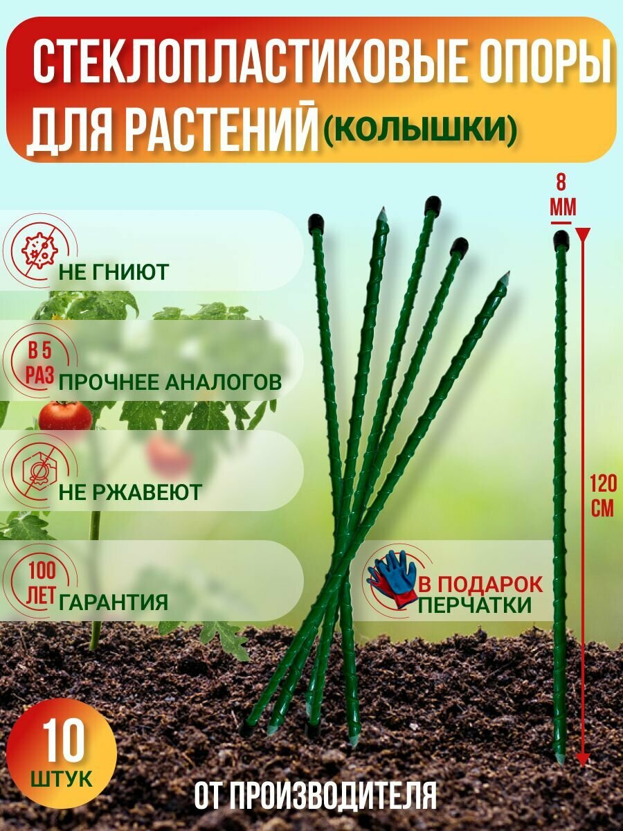 Долговечные опоры для растений из стеклопластика (Колышки) D 8мм Длина 1.2м Упаковка 20шт Производство-Россия