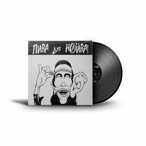 Виниловая пластинка Наив - Пива для Наива (1992, LP), 2019 Reissue