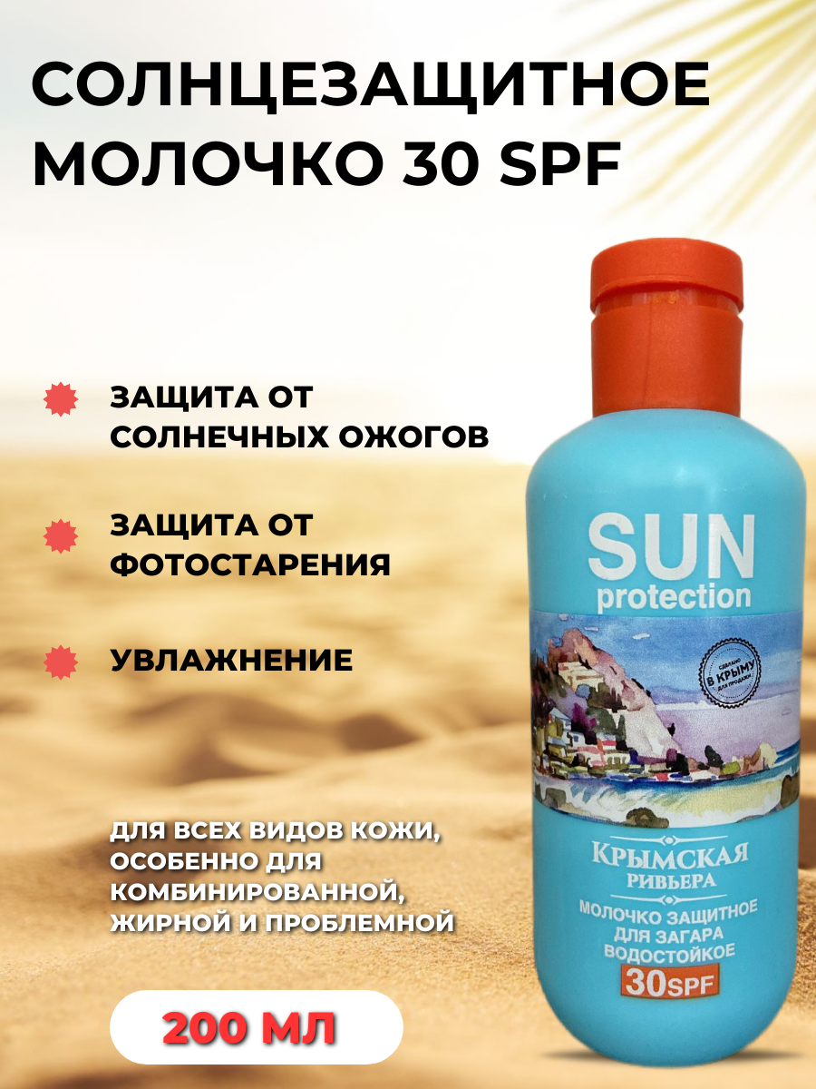 Молочко защитное для загара водостойкое 30 SPF "Крымская Ривьера", 200мл