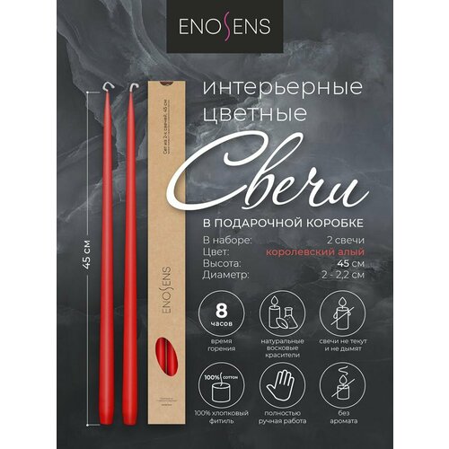 Свечи декоративные Enosens набор свечей интерьерных 45х22 см 2 шт Королевский алый красные свечи конусные высокие свечи свечи ручной работы интерьерные свечи для дома и праздников подарочный набор свечей свечи в подарочной коробке без запаха 1999₽