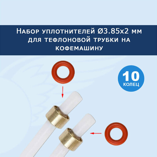 Набор уплотнителей 10 шт для тефлоновой трубки на кофемашину Delonghi 385x2 91117701 629₽