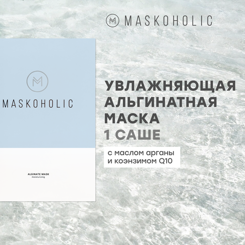 MASKOHOLIC / Альгинатная маска для лица увлажняющая с маслом арганы и коэнзимом Q10, саше - 1шт.