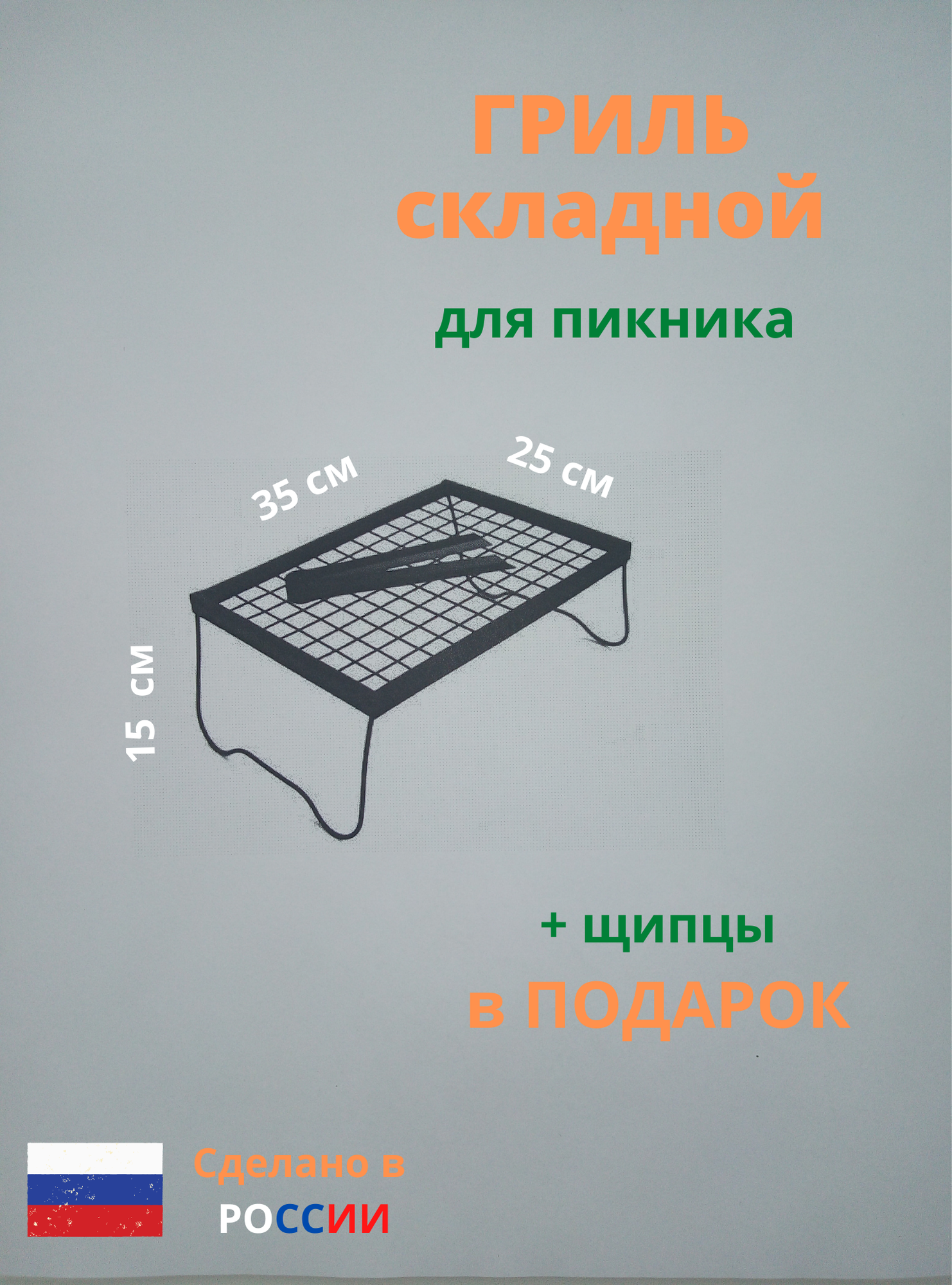 Решетка для гриля и мангала складная с щипцами, 35 x 25 см