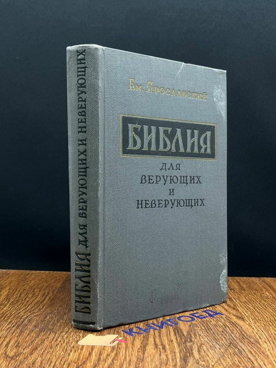 Библия для верующих и неверующих 1958