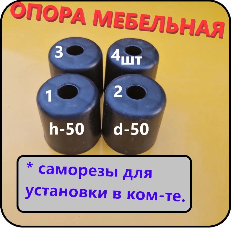 Опора мебельная, кухонная D-50мм, H-50мм