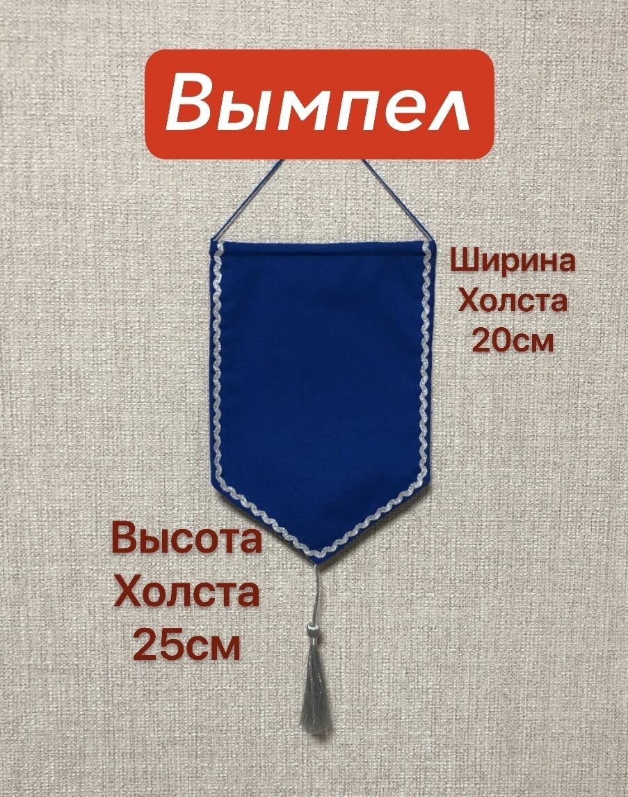 Вымпел синий