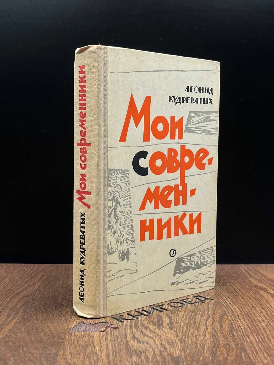 Мои современники 1966