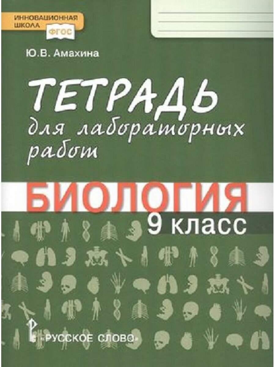 Биология. 9 класс. Тетрадь для лабораторных работ