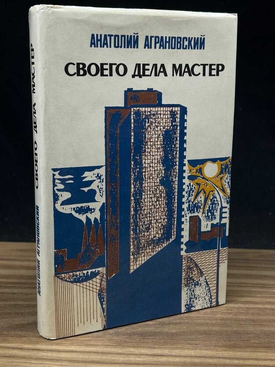 Своего дела мастер 1980