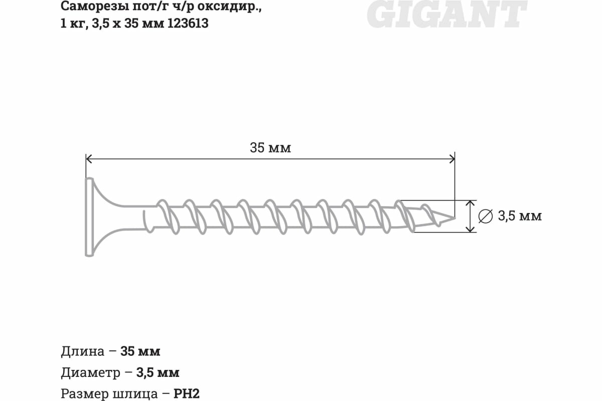 Gigant Саморезы пот/г ч/р оксидир. 1 кг 35x35 123613