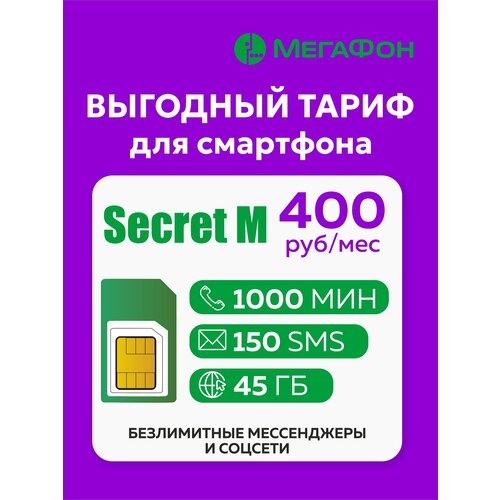 Сим карта МегаФон Secret M sim карта 1000 минут 45 гб интернета 3g 4g 500 смс за 400 руб мес смартфон безлимит на мессенджеры кавказский филиал