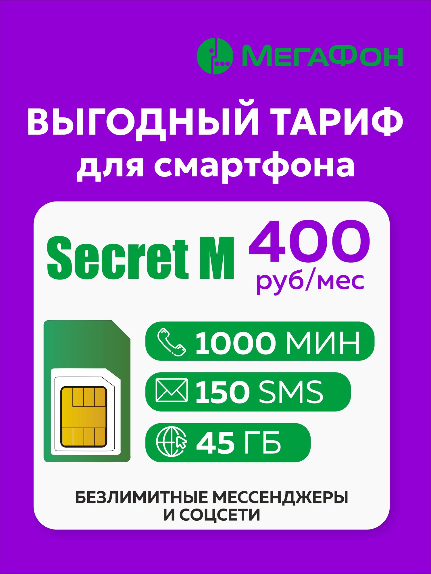 Сим карта МегаФон Secret M