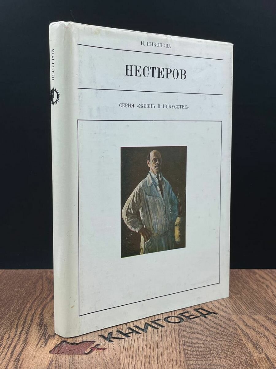 Книга Нестеров 1979