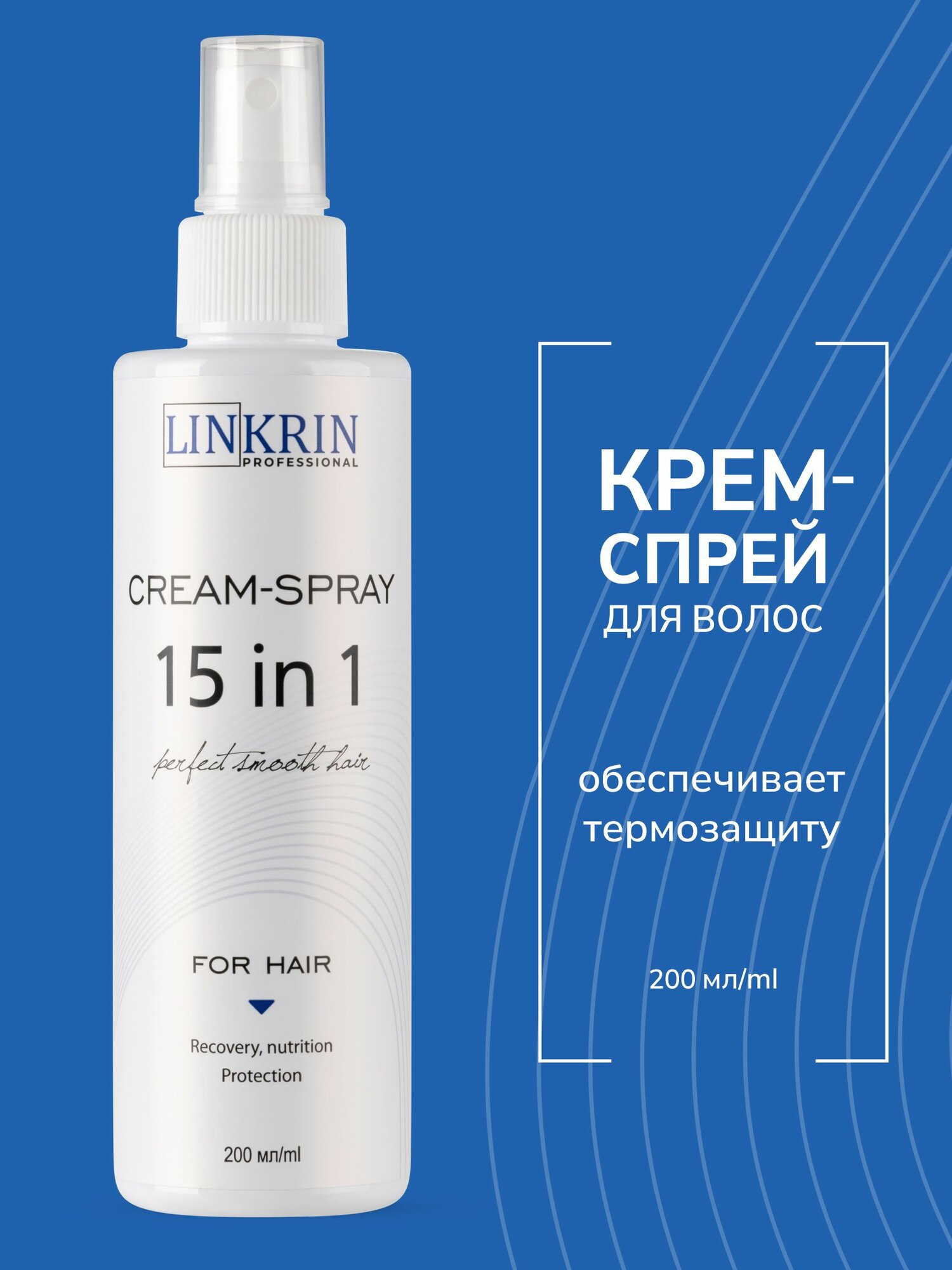 Спрей для волос "Термозащита несмываемая 15в1" от бренда LINKRIN PROFESSIONAL