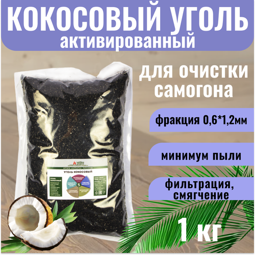 Уголь кокосовый активированный для очистки самогона, 1 кг HyperPure Carbon уголь кокосовый активированный 1 кг для очистки самогона