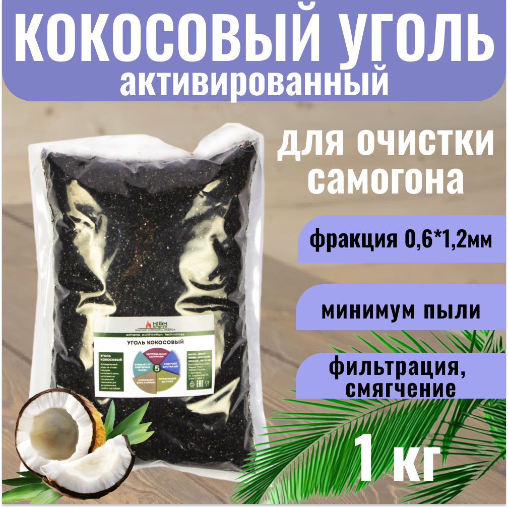 фото Уголь кокосовый активированный для очистки самогона КАУ