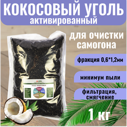 Уголь кокосовый активированный для очистки самогона, 1 кг HyperPure Carbon