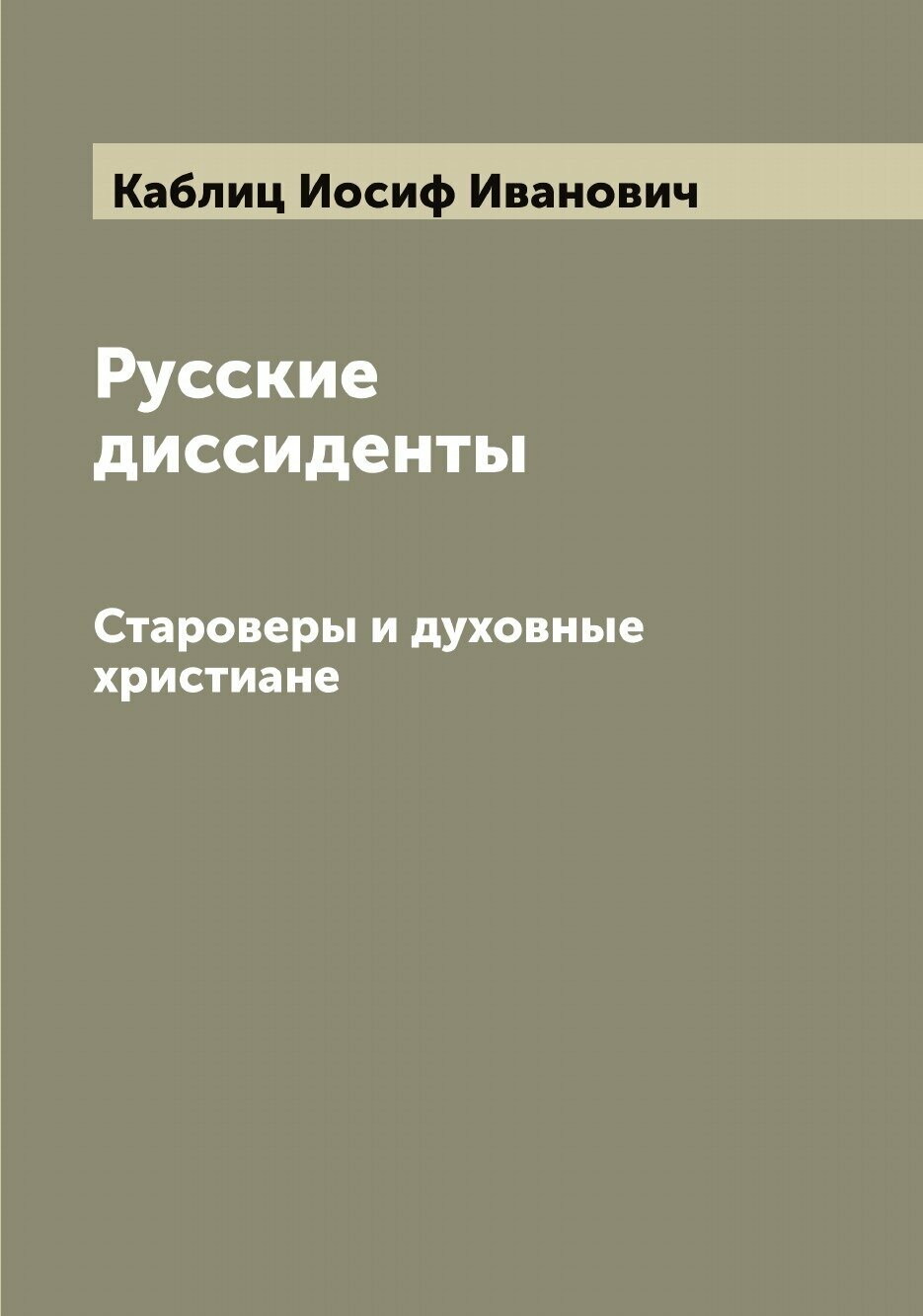 Книга Русские диссиденты. Староверы и духовные христиане - фото №1