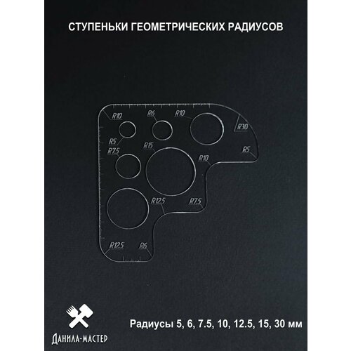 Шаблон геометрических радиусов лекало с кругами
