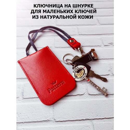 Ключница Pattern матовая фактура красный 1190₽
