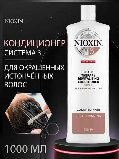 NIOXIN System 03 Scalp Revitalizer Conditioner - Увлажняющий кондиционер (Система 3) 1000 мл