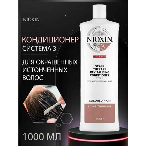 NIOXIN System 03 Scalp Revitalizer Conditioner - Увлажняющий кондиционер (Система 3) 1000 мл