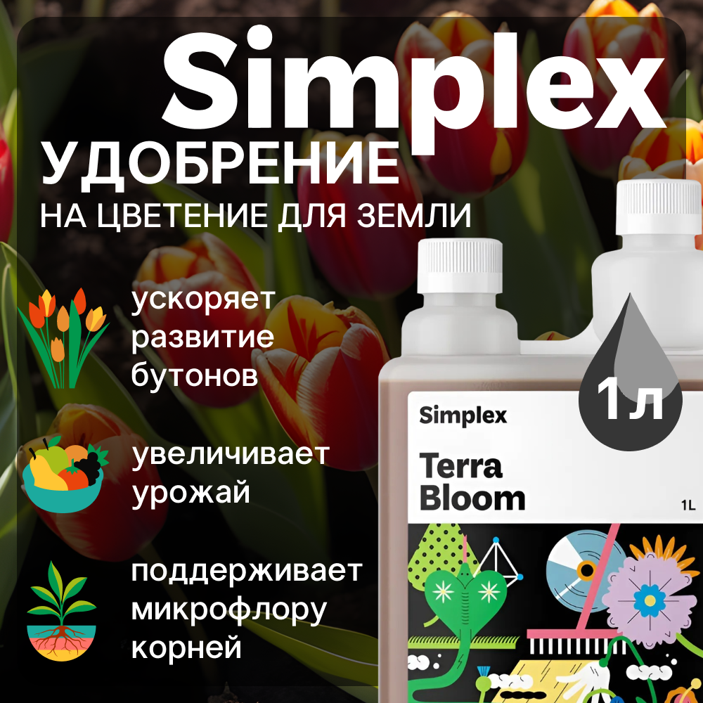 Удобрение Simplex Terra Bloom, 1 л, 1 кг, 1 уп.