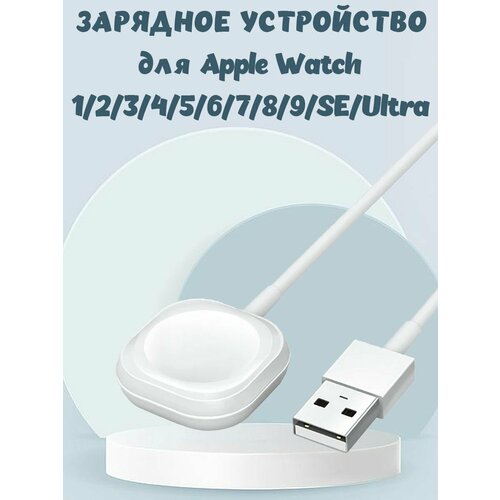 подставка для зарядки apple watch 4 Зарядное USB устройство для Apple Watch - белое