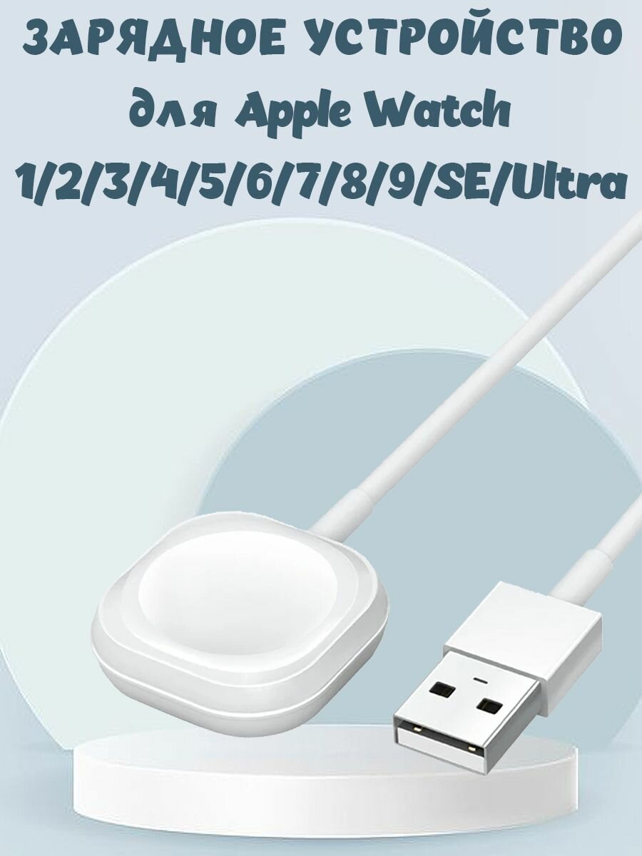 Зарядное USB устройство для Apple Watch - белое