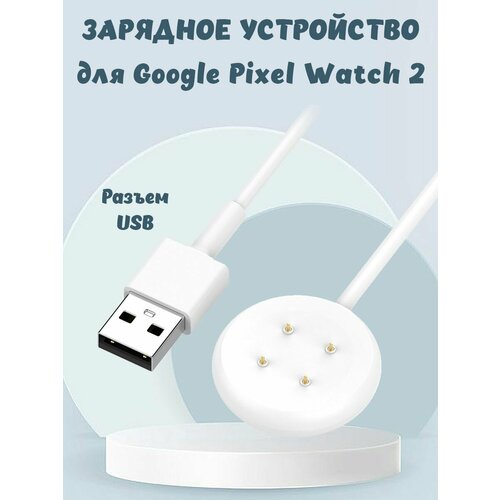 Зарядное USB устройство для Google Pixel Watch 2 - 1 м, белое белый