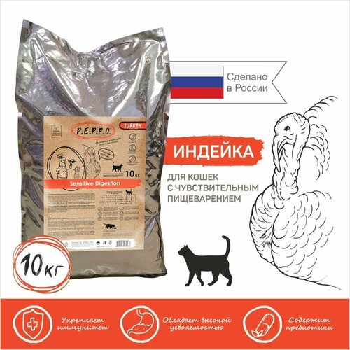Пеппо корм сухой для кошек для чувствительного пищеварения с индейкой 10 кг