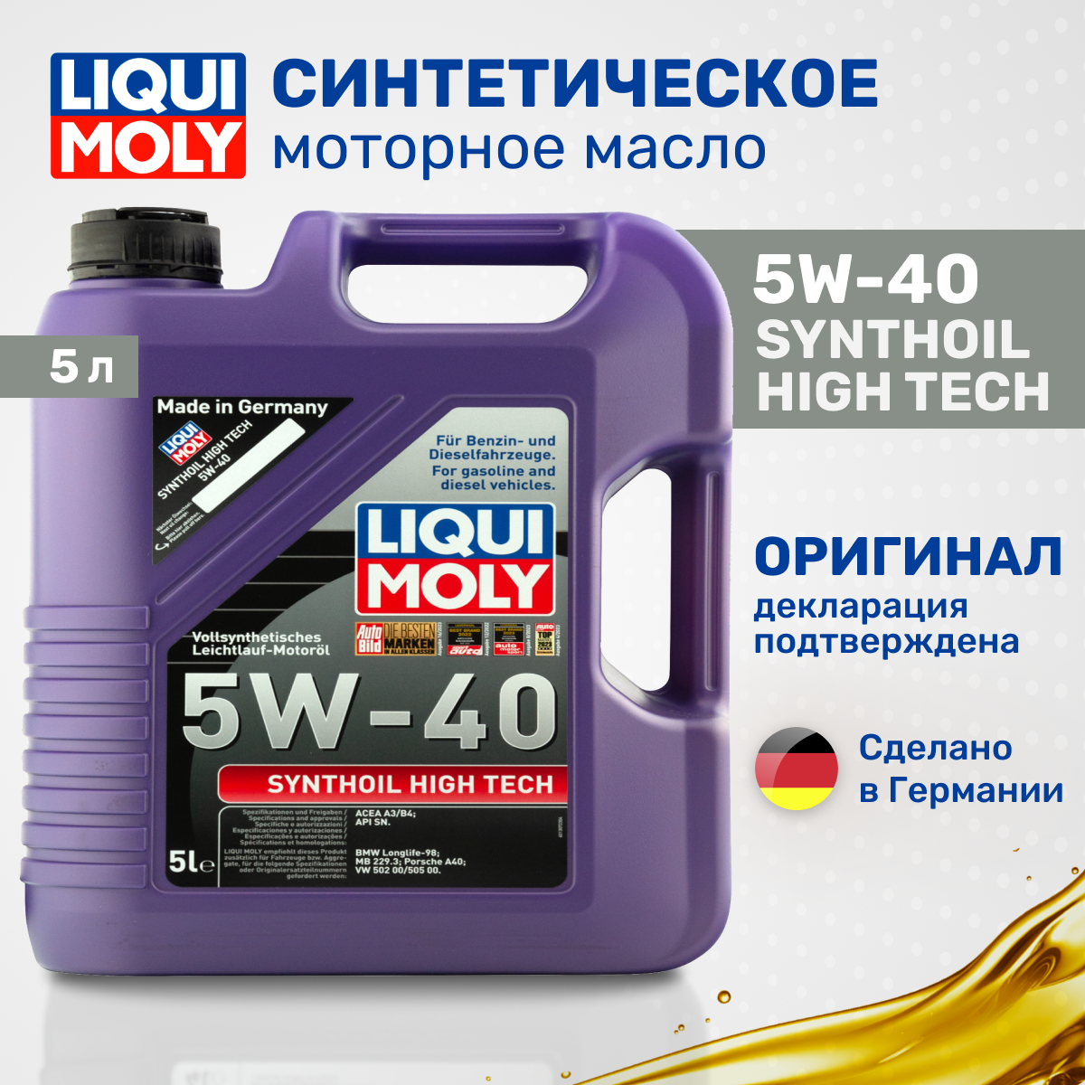 Масло моторное синтетическое Liqui Moly Synthoil High Tech 5W-40 1856, 5л