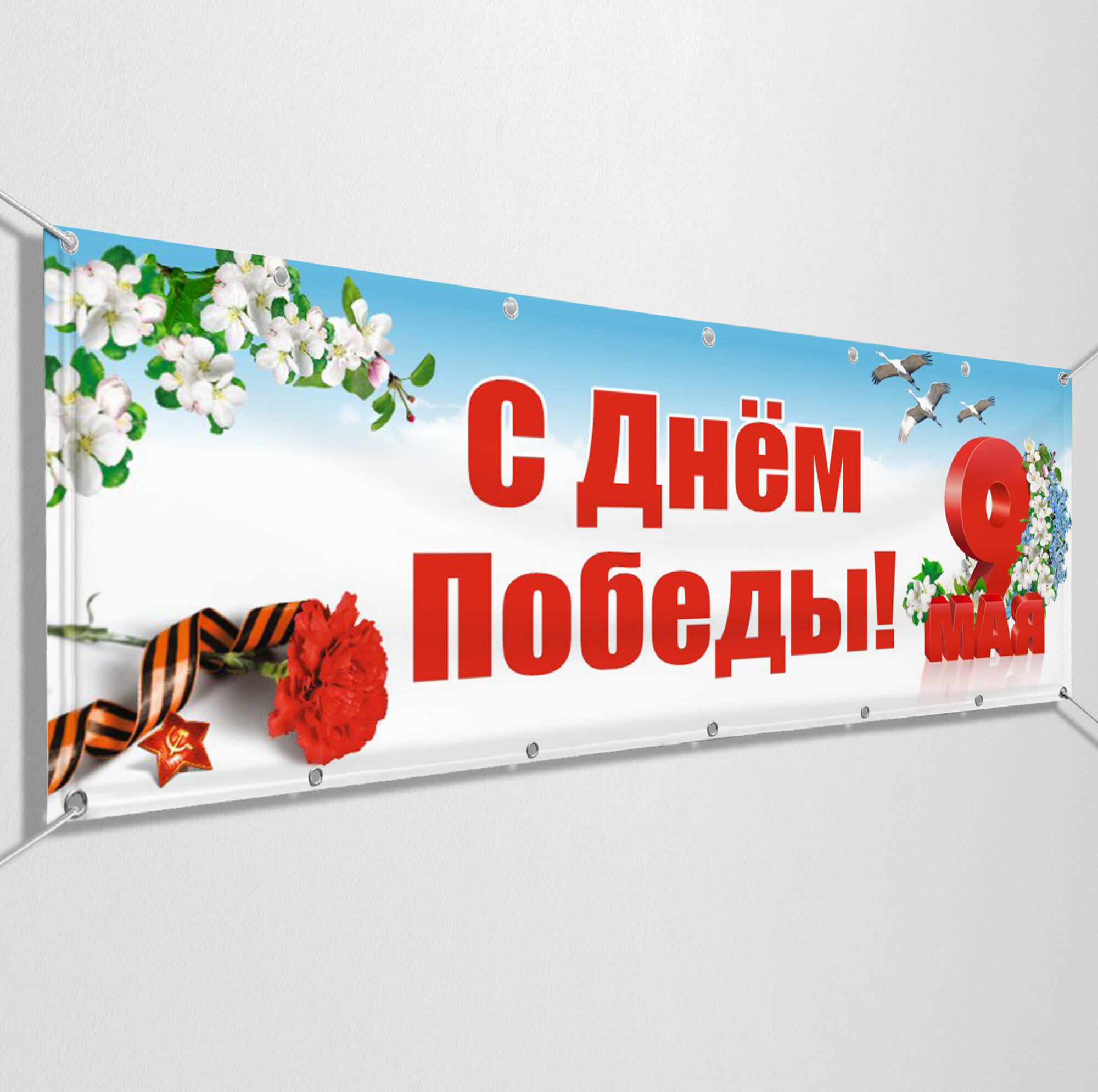 Баннер на 9 мая / Растяжка ко Дню Победы / 2x0.4 м.