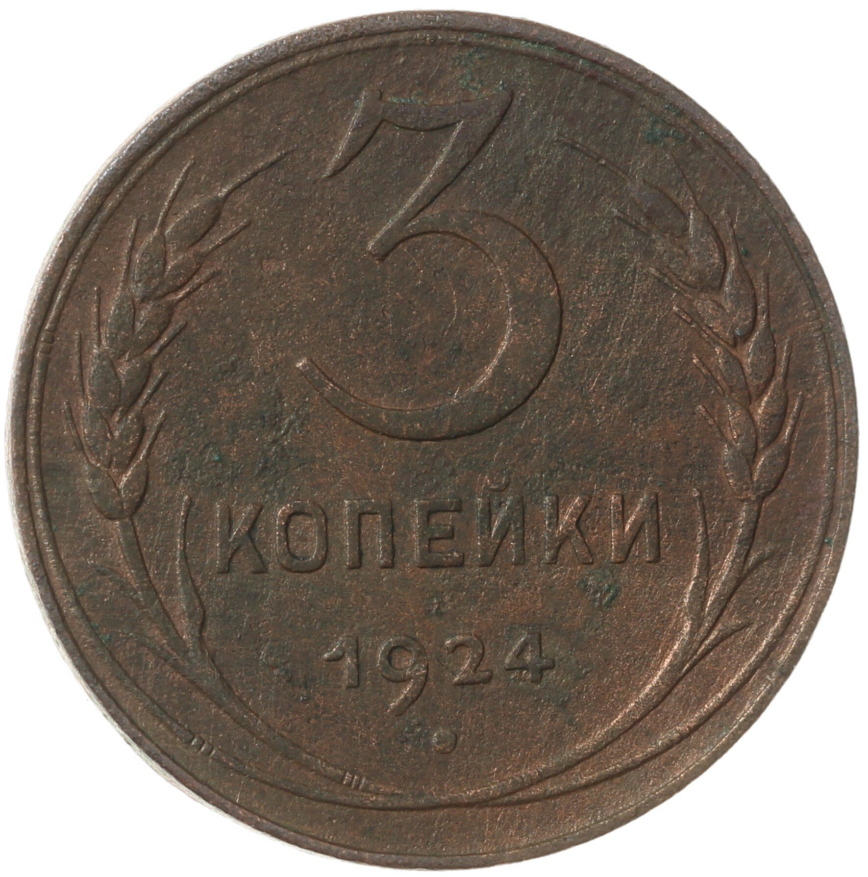 3 копейки 1924