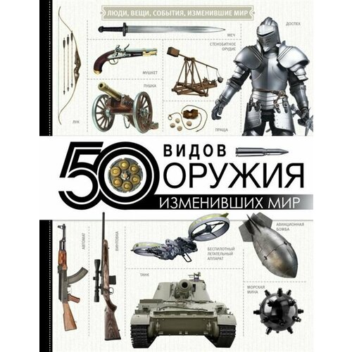 50 видов оружия, изменивших мир книга 650 фильмов изменивших мир