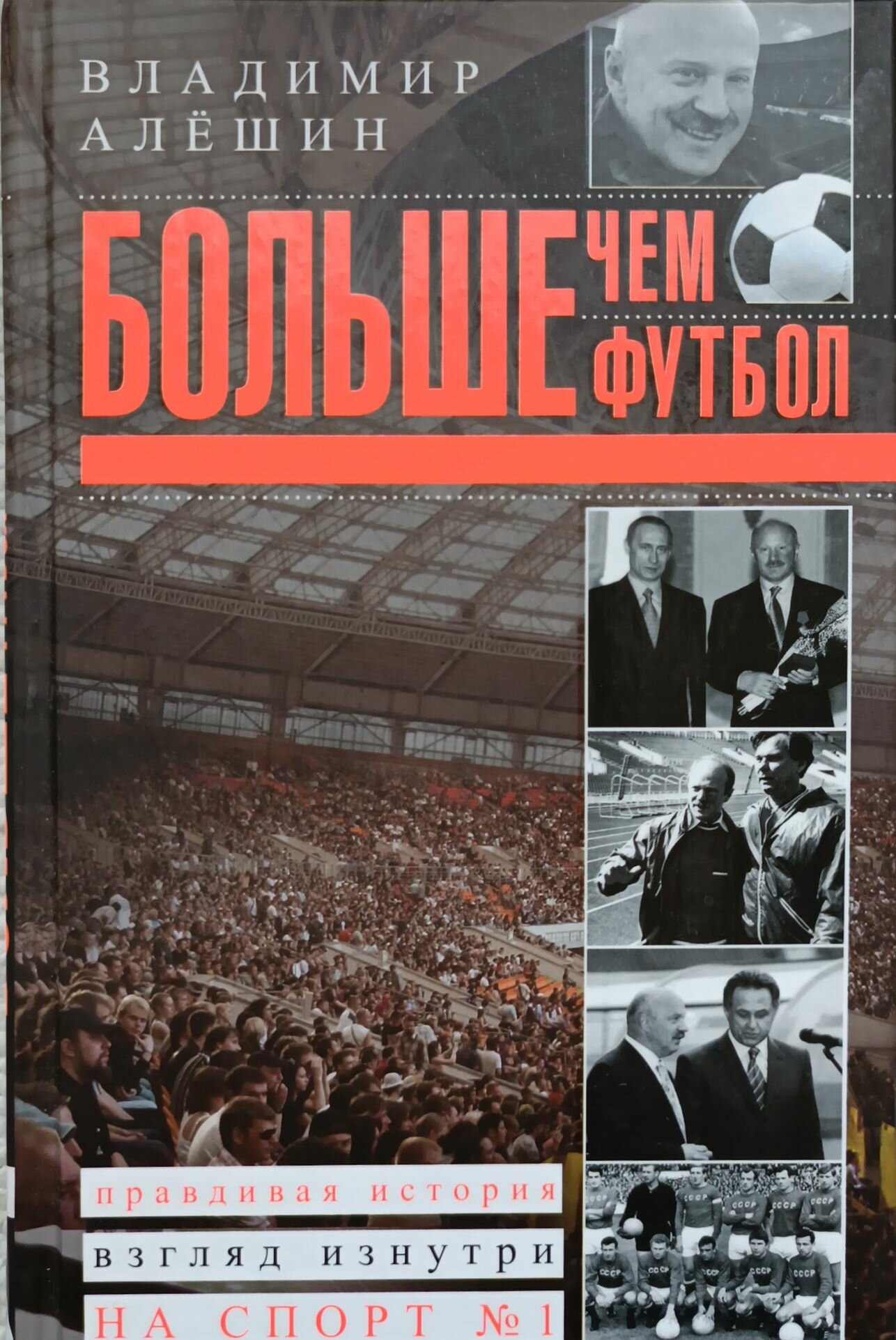 Алешин Владимир Владимирович "Больше, чем футбол. Правдивая история. Взгляд изнутри на спорт №1"