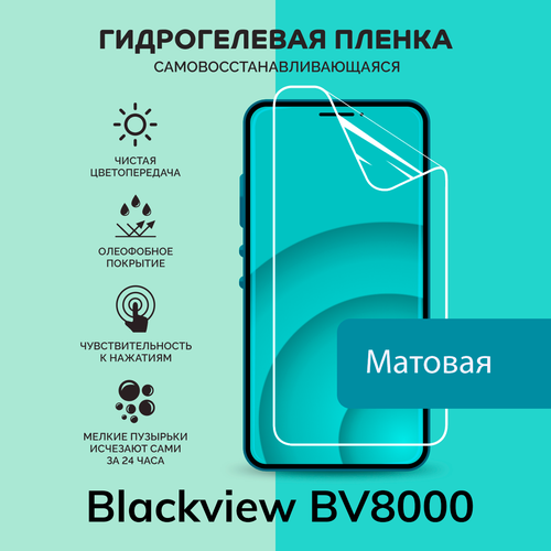 Гидрогелевая защитная плёнка для Blackview BV8000 / матовая плёнка гидрогелевая защитная пленка на экран для blackview bv8000 матовая